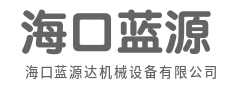 十年磨一剑，只为更可靠的机械-海口蓝源达机械设备有限公司